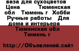 ваза для сухоцветов › Цена ­ 700 - Тюменская обл., Тюмень г. Хобби. Ручные работы » Для дома и интерьера   . Тюменская обл.,Тюмень г.